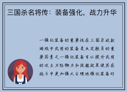 三国杀名将传：装备强化，战力升华