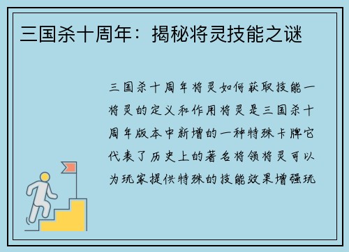 三国杀十周年：揭秘将灵技能之谜
