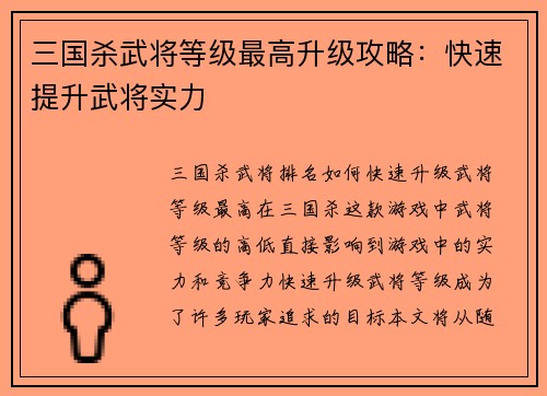 三国杀武将等级最高升级攻略：快速提升武将实力