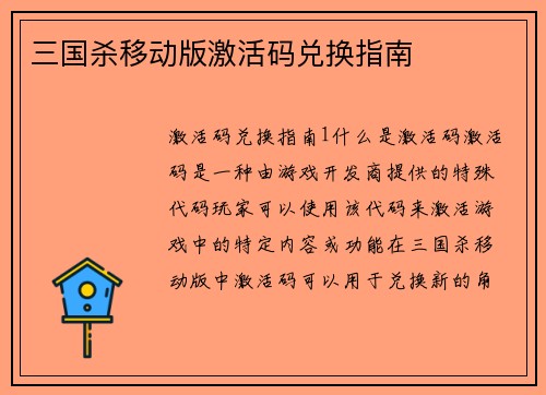三国杀移动版激活码兑换指南