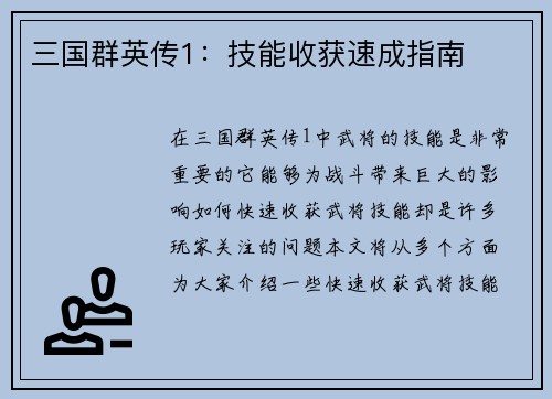 三国群英传1：技能收获速成指南