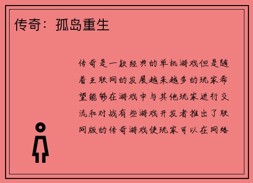 传奇：孤岛重生