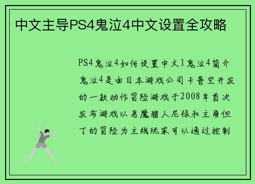 中文主导PS4鬼泣4中文设置全攻略