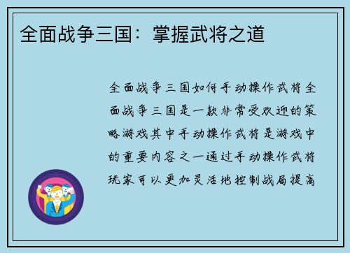 全面战争三国：掌握武将之道