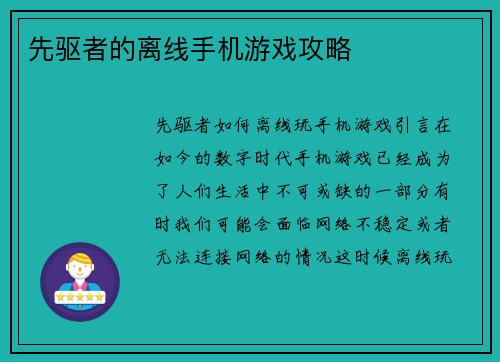 先驱者的离线手机游戏攻略