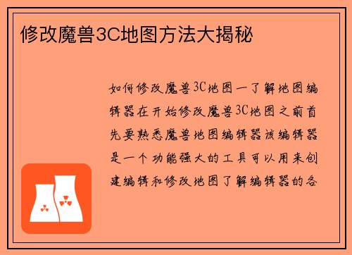 修改魔兽3C地图方法大揭秘