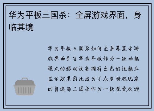 华为平板三国杀：全屏游戏界面，身临其境