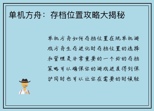 单机方舟：存档位置攻略大揭秘