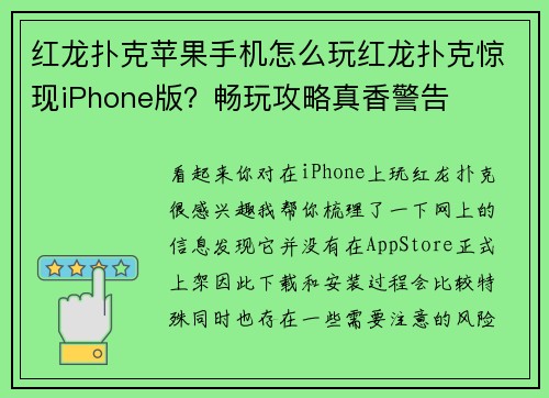 红龙扑克苹果手机怎么玩红龙扑克惊现iPhone版？畅玩攻略真香警告
